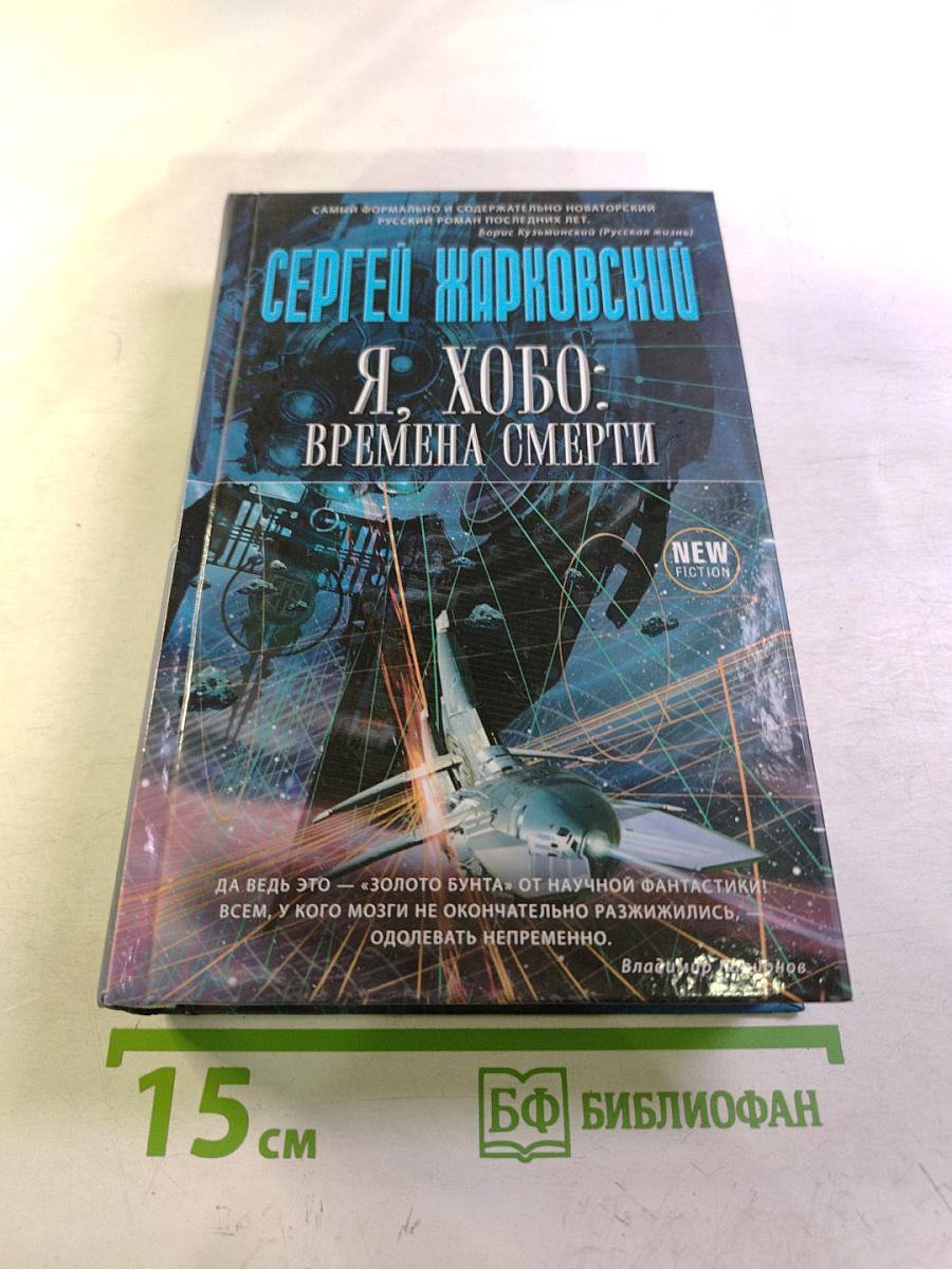 Я, Хобо: Времена смерти. Книга первая