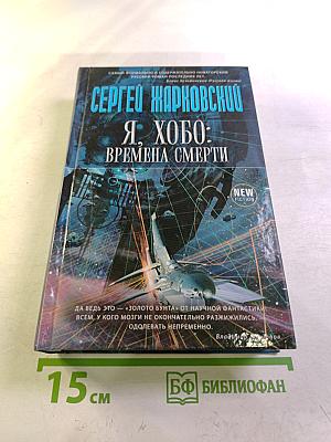Я, Хобо: Времена смерти. Книга первая