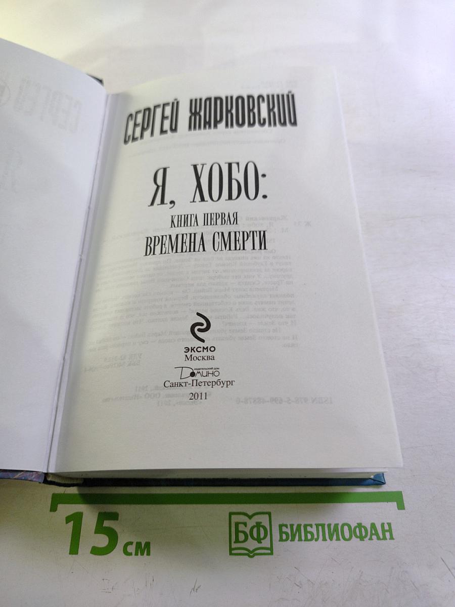 Я, Хобо: Времена смерти. Книга первая