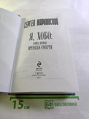 Я, Хобо: Времена смерти. Книга первая