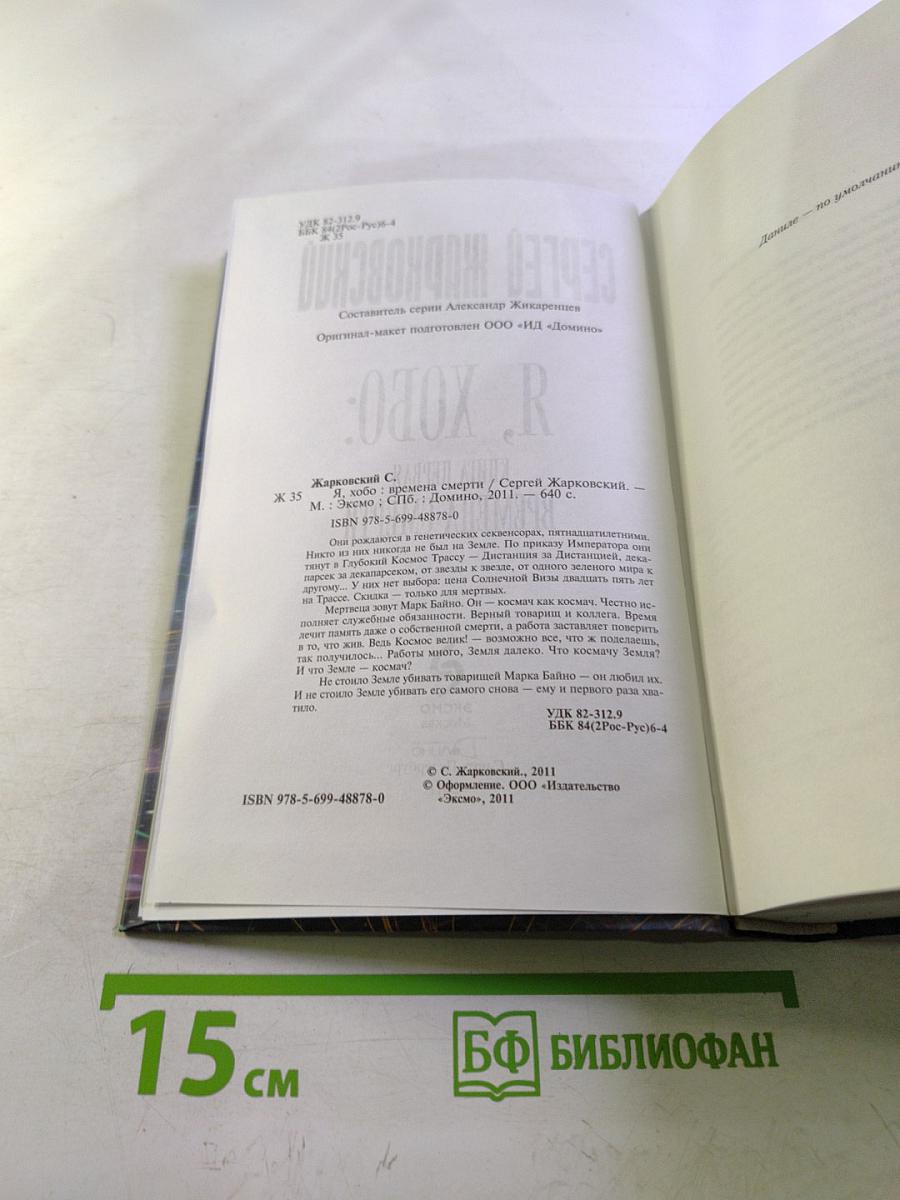 Я, Хобо: Времена смерти. Книга первая