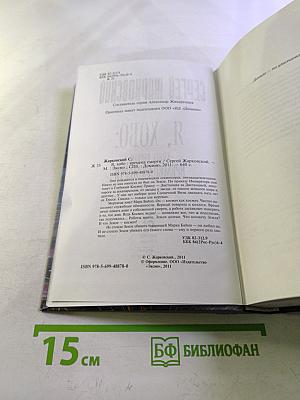 Я, Хобо: Времена смерти. Книга первая