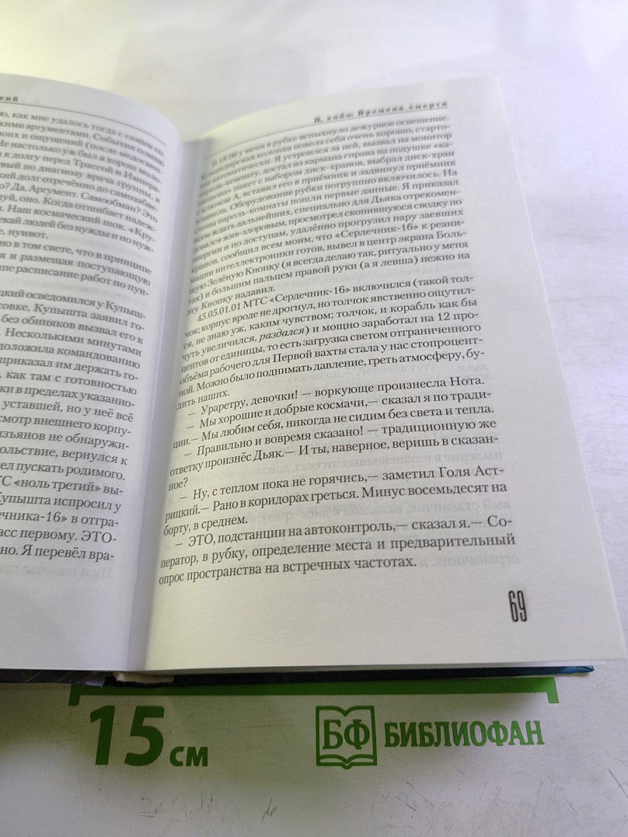 Я, Хобо: Времена смерти. Книга первая