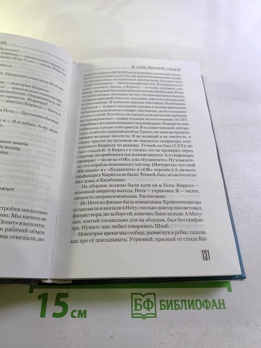 Я, Хобо: Времена смерти. Книга первая