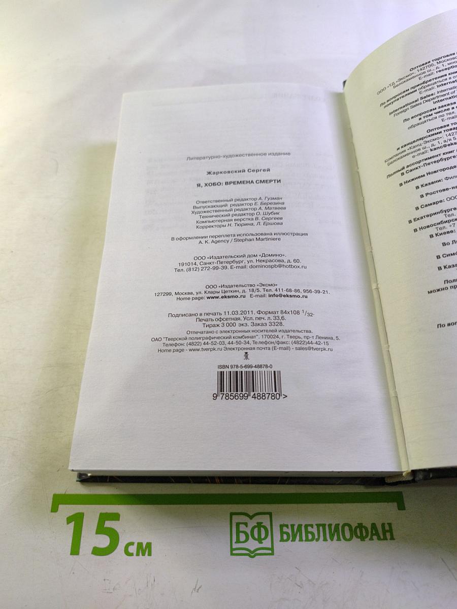 Я, Хобо: Времена смерти. Книга первая