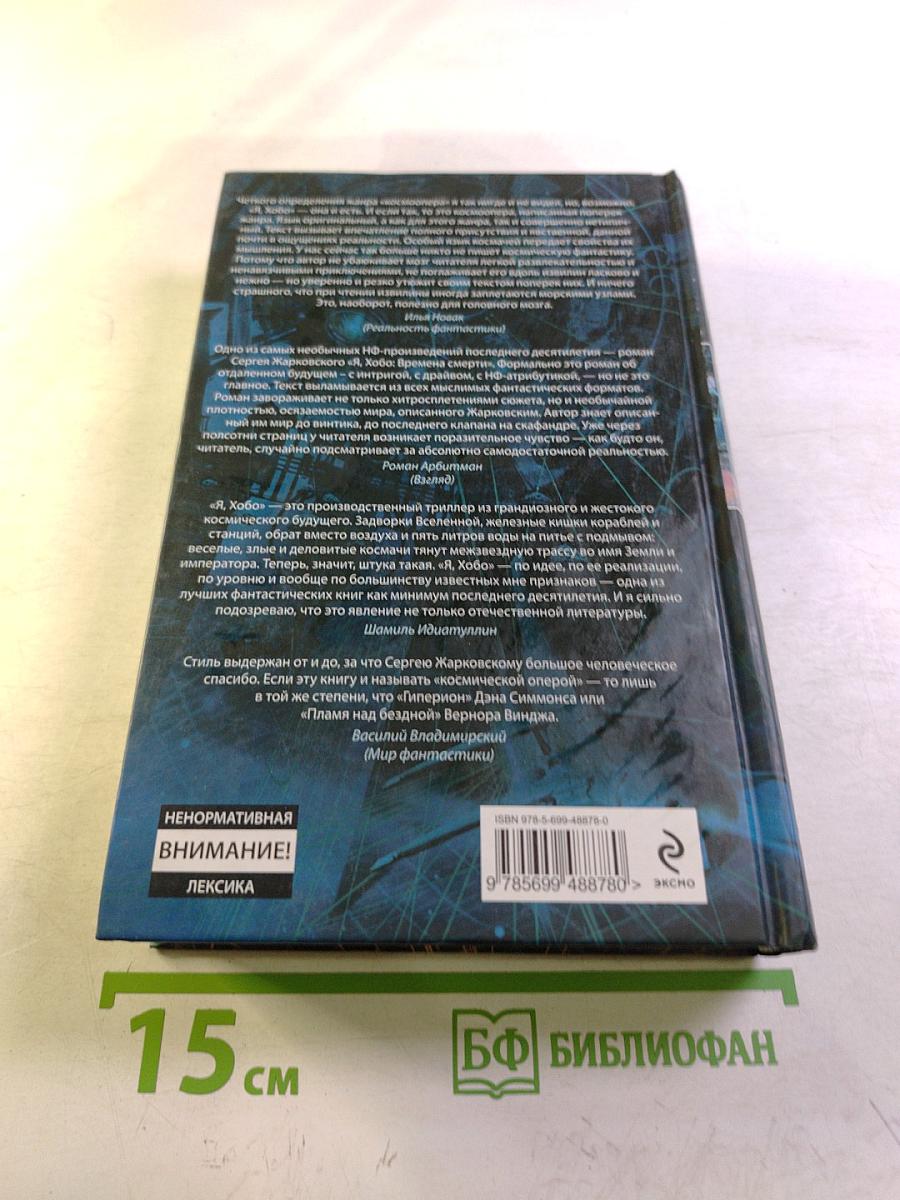 Я, Хобо: Времена смерти. Книга первая