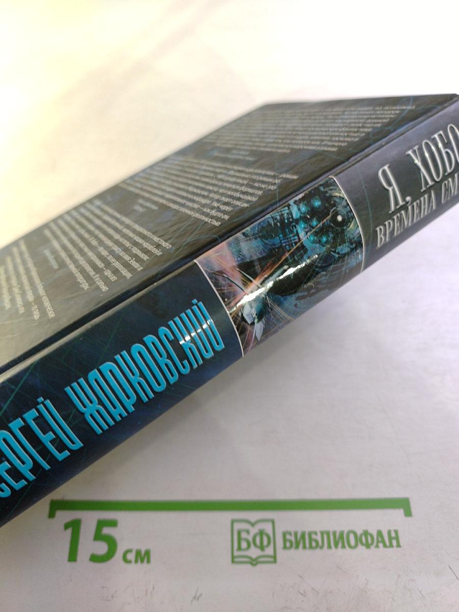 Я, Хобо: Времена смерти. Книга первая