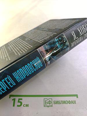 Я, Хобо: Времена смерти. Книга первая