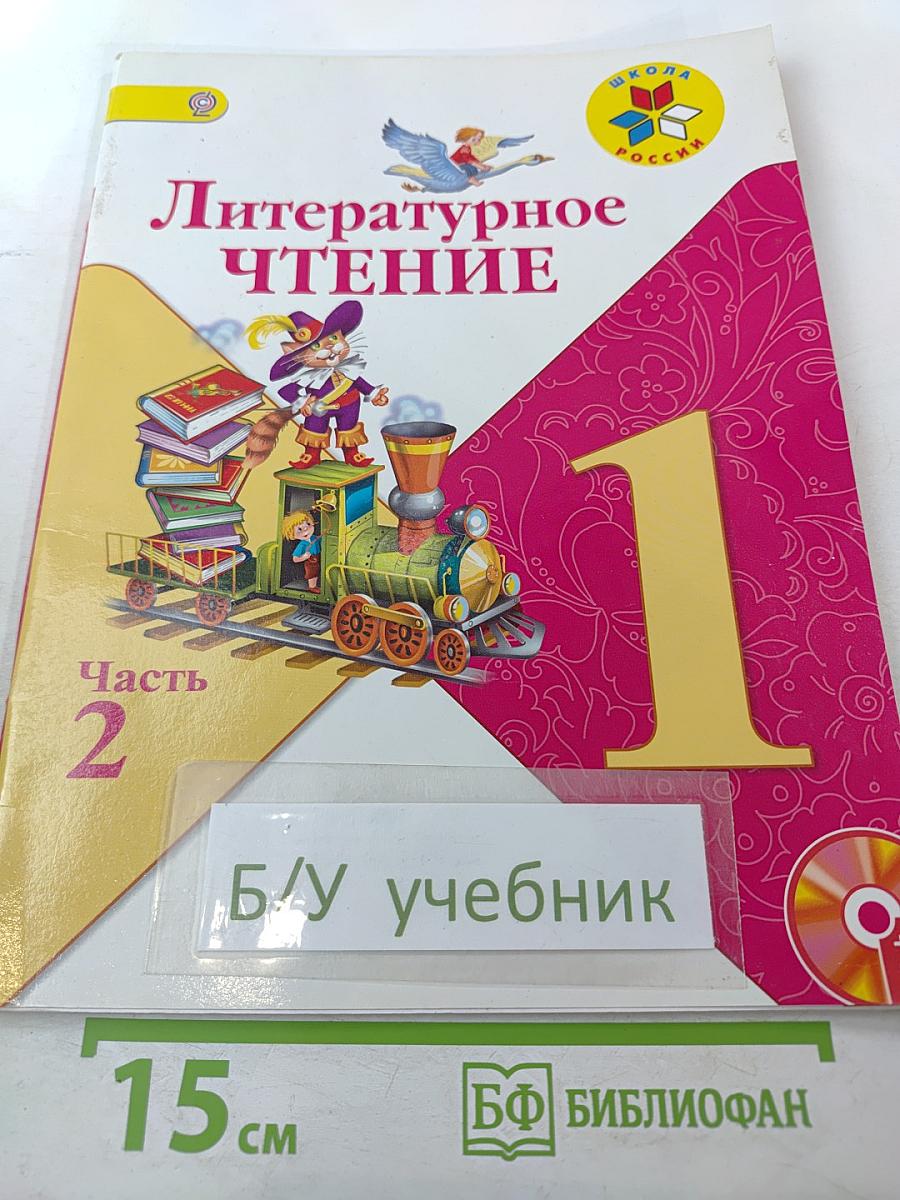 Литературное чтение. 1 класс. Часть 2