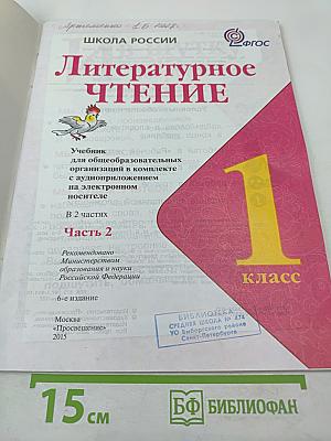 Литературное чтение. 1 класс. Часть 2