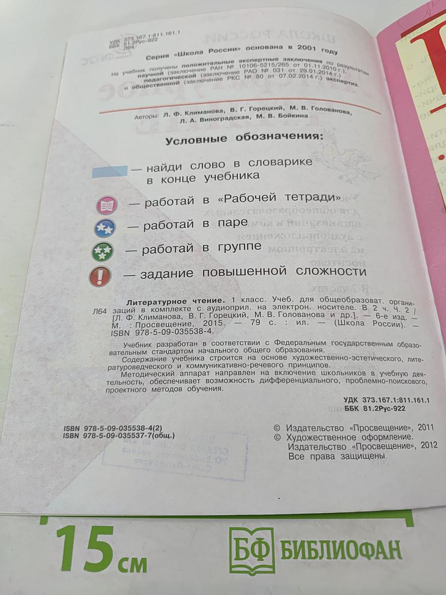 Литературное чтение. 1 класс. Часть 2