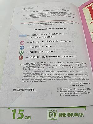 Литературное чтение. 1 класс. Часть 2