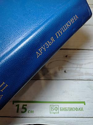 Друзья Пушкина Том II