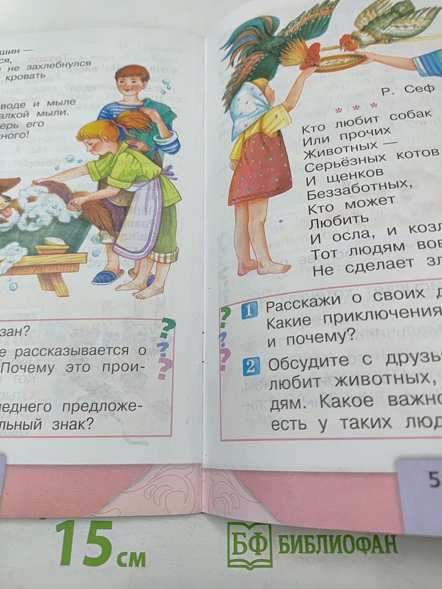 Литературное чтение. 1 класс. Часть 2