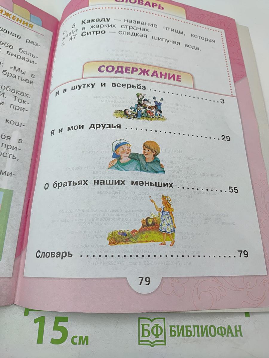 Литературное чтение. 1 класс. Часть 2