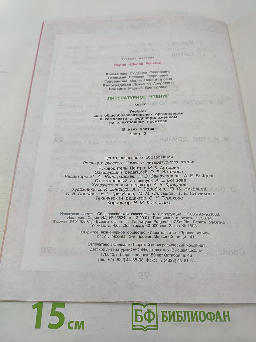 Литературное чтение. 1 класс. Часть 2