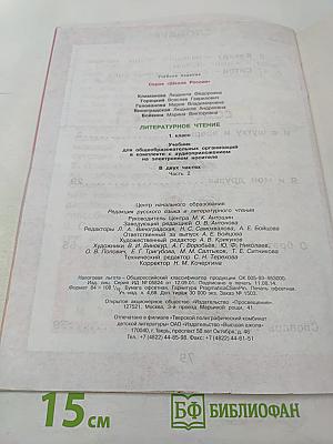 Литературное чтение. 1 класс. Часть 2