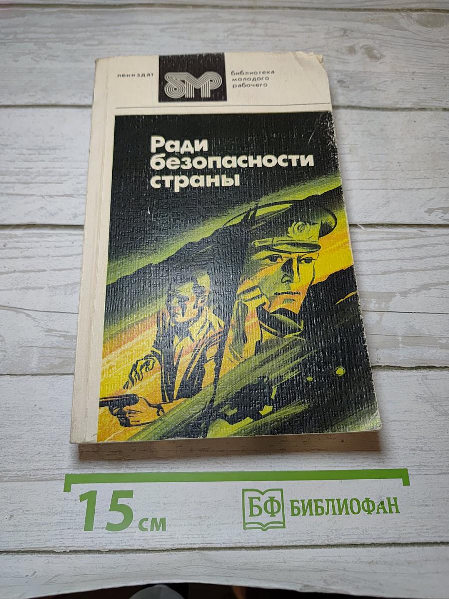 Ради безопасности страны