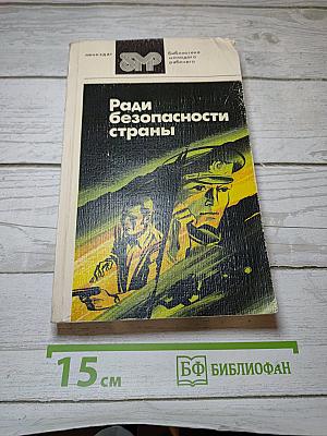 Ради безопасности страны
