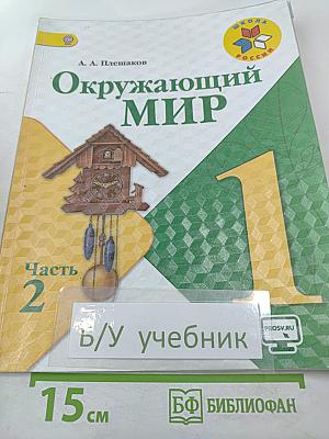 Окружающий мир 1 класс, Часть 2