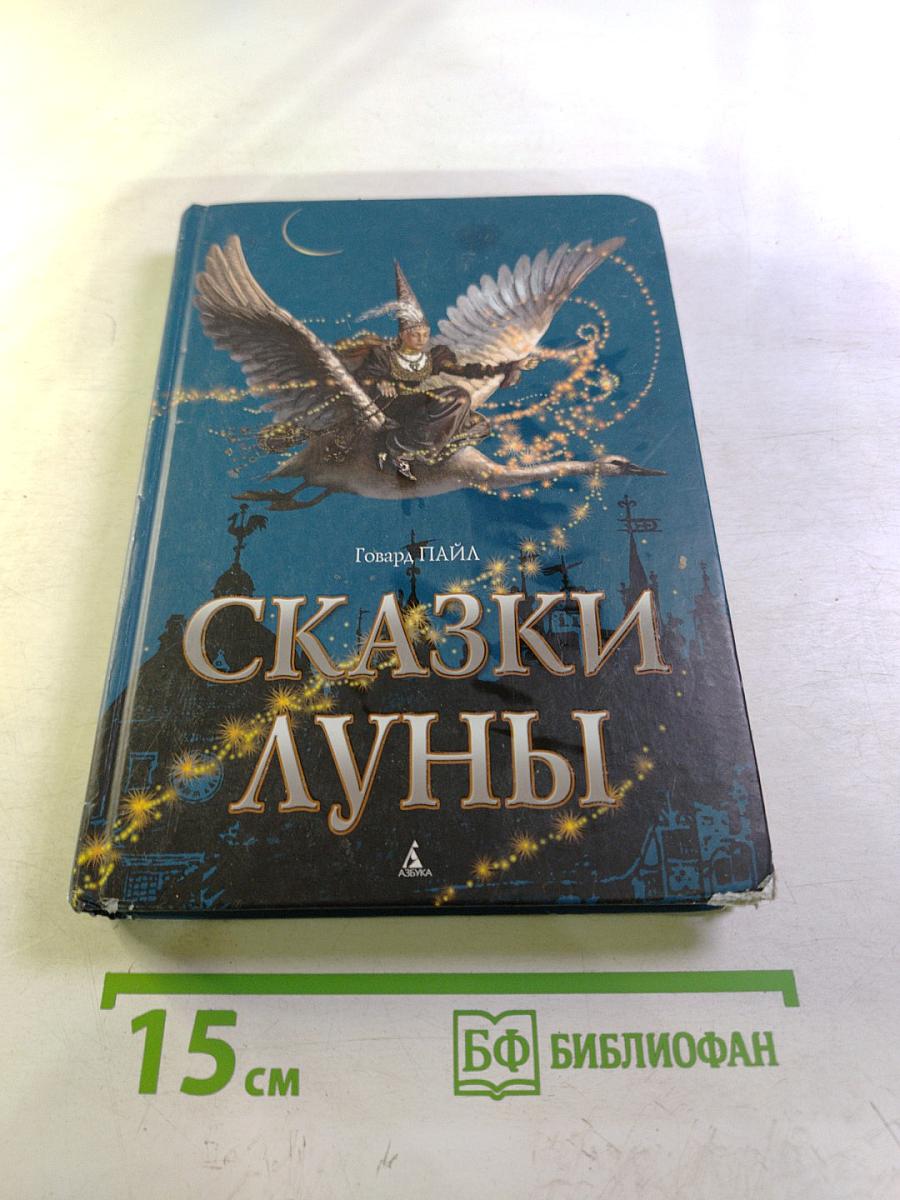 Сказки Луны