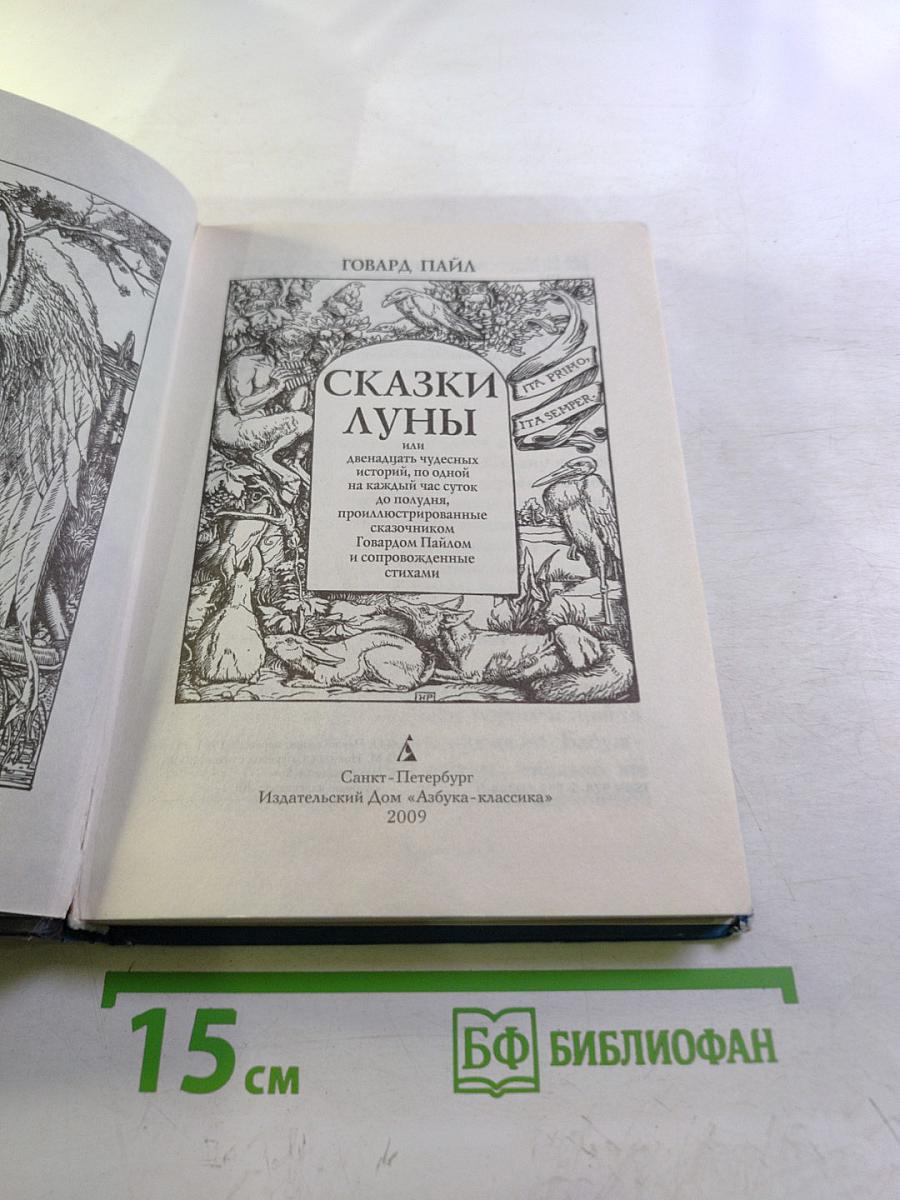 Сказки Луны