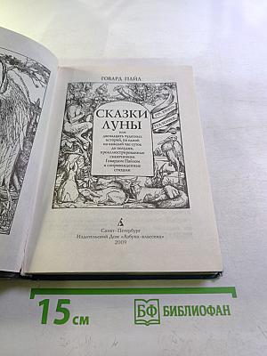 Сказки Луны