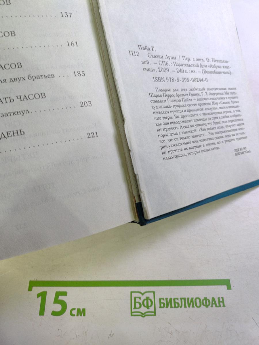 Сказки Луны