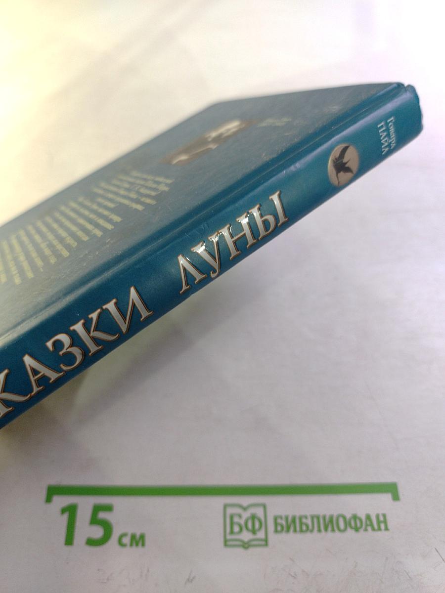 Сказки Луны