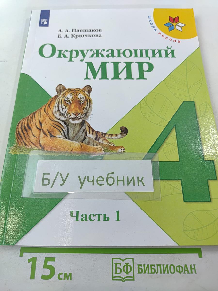 Окружающий мир 4 класс Часть 1