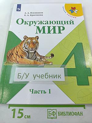 Окружающий мир 4 класс Часть 1