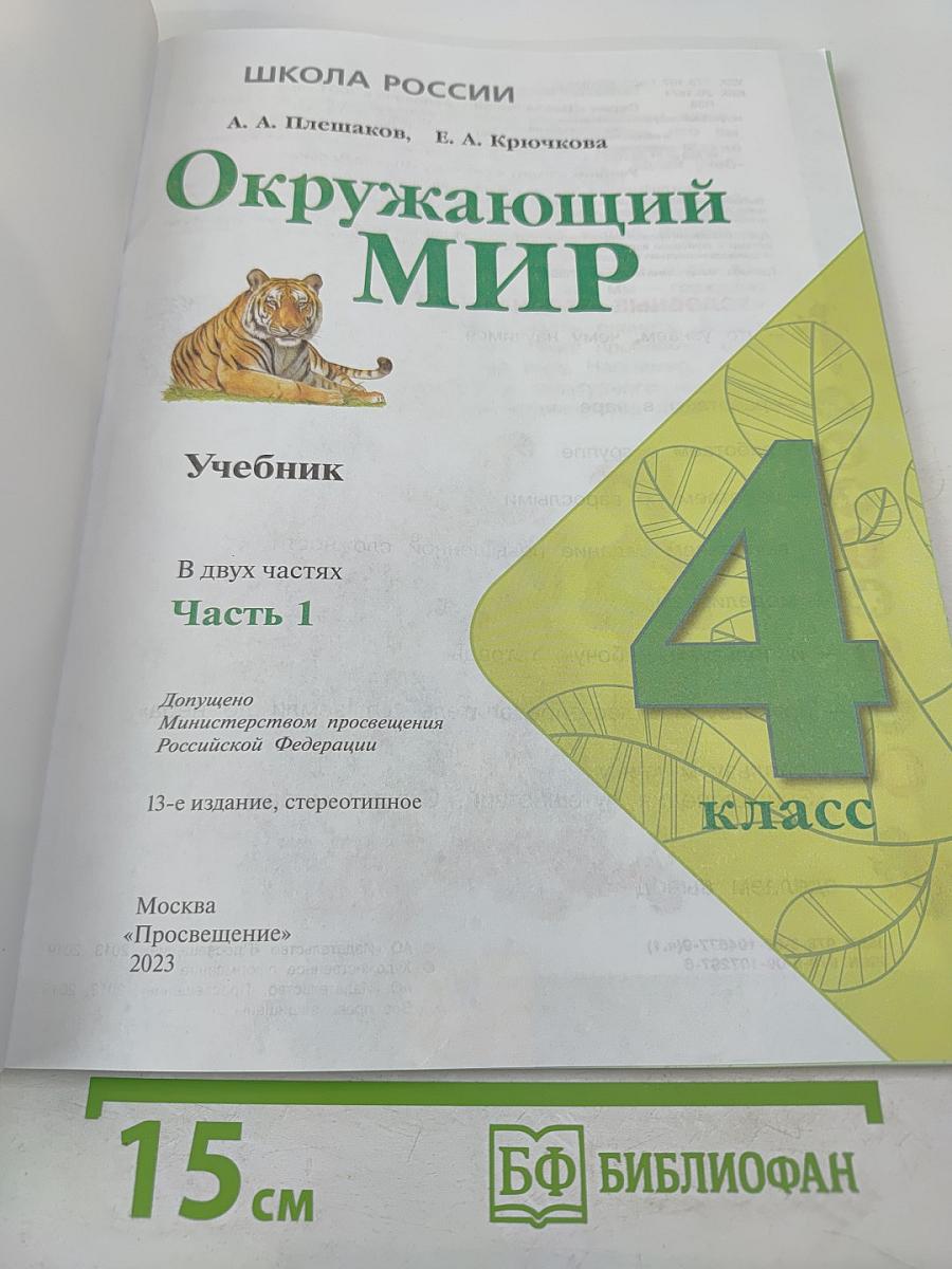 Окружающий мир 4 класс Часть 1