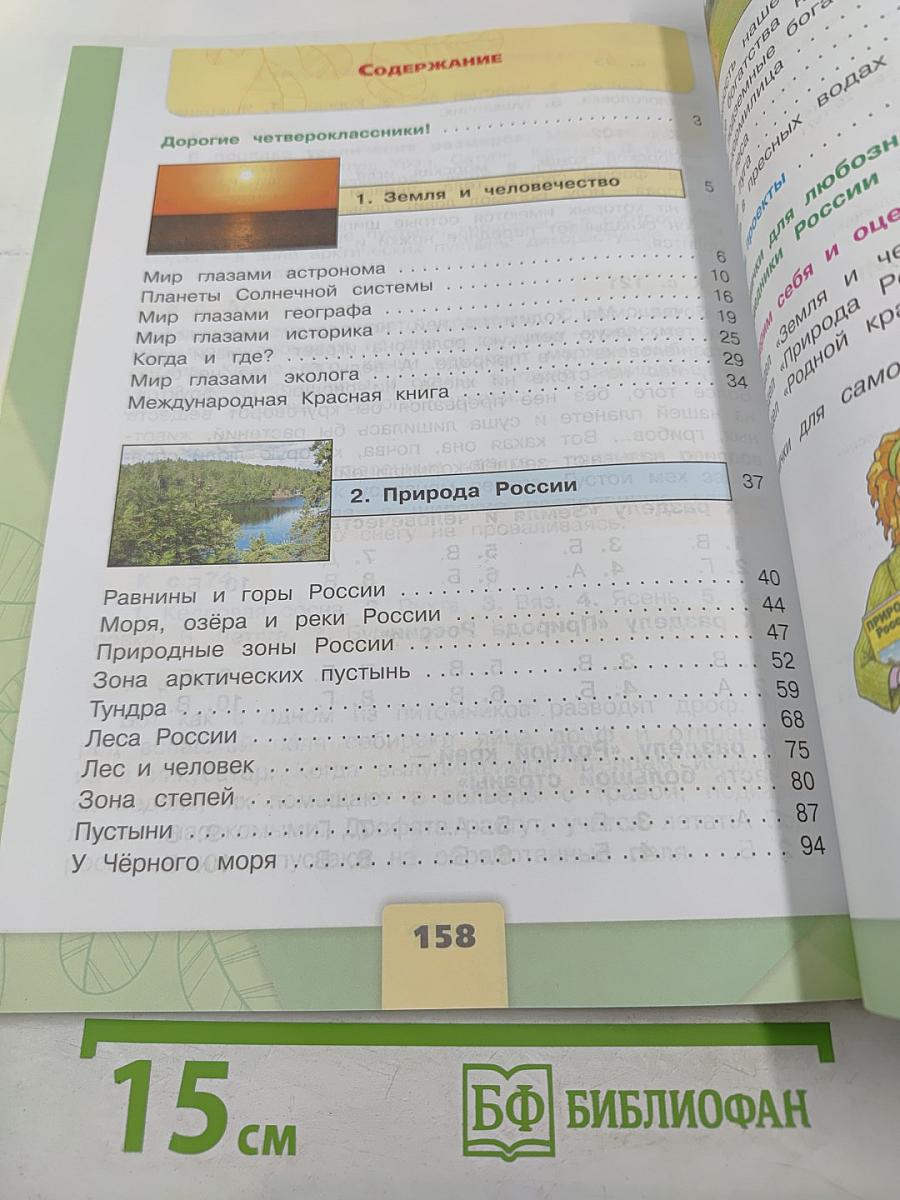 Окружающий мир 4 класс Часть 1