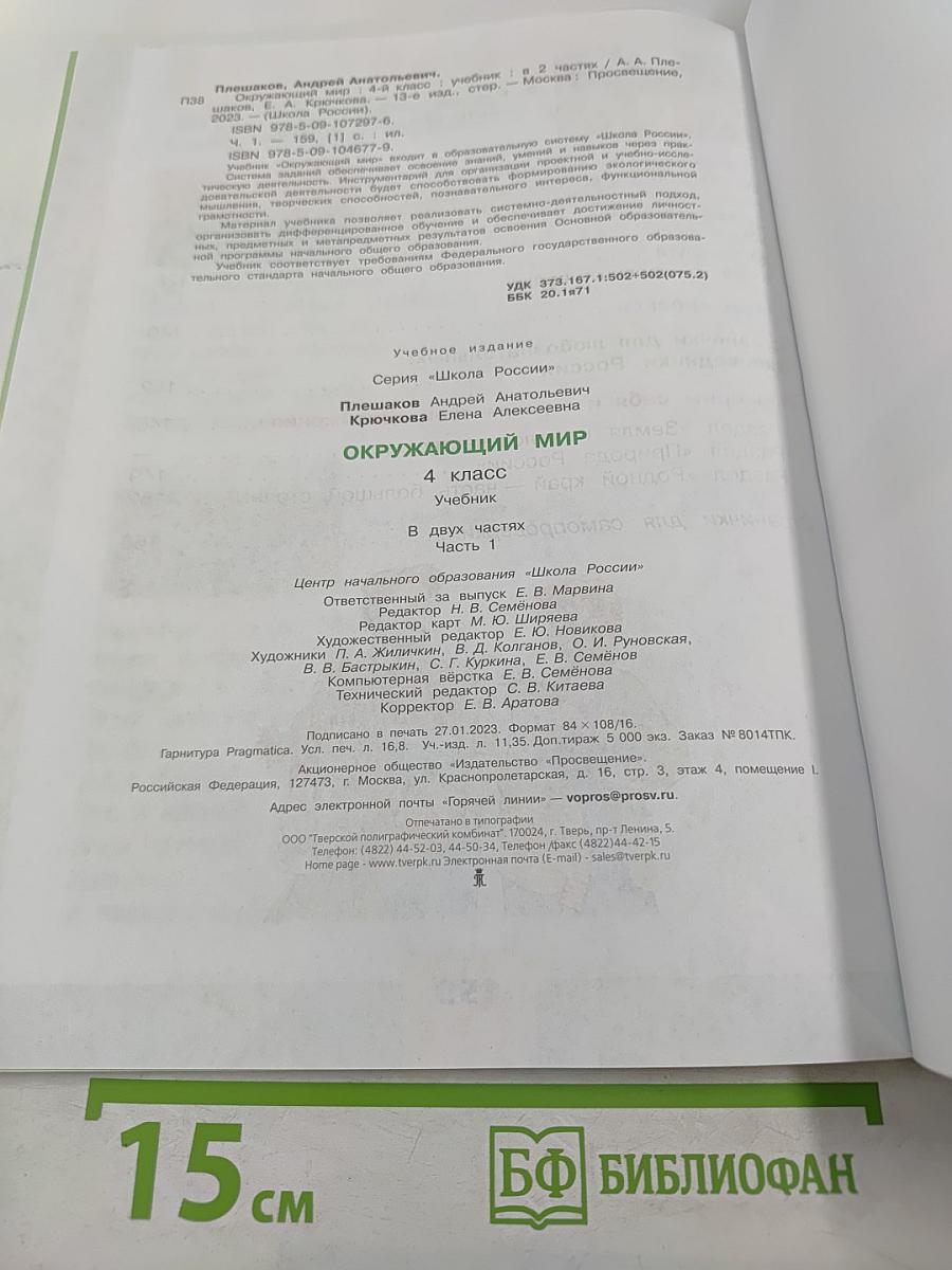 Окружающий мир 4 класс Часть 1