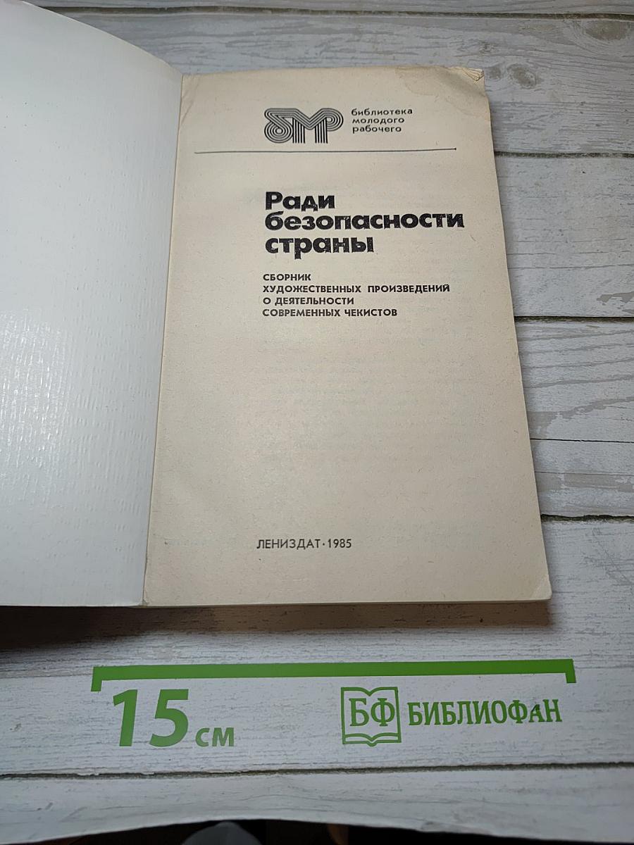 Ради безопасности страны