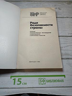 Ради безопасности страны
