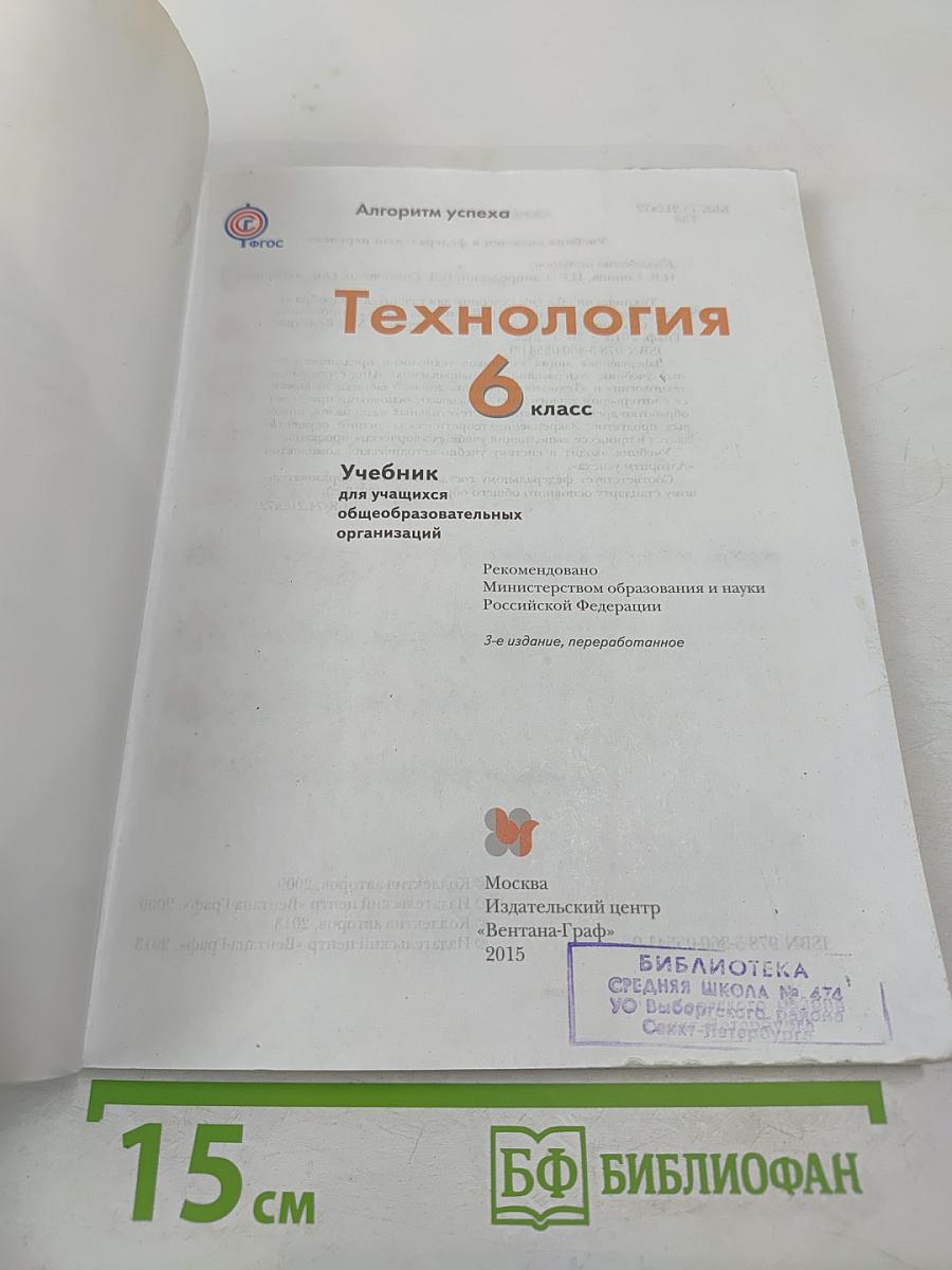 Технология. 6 класс