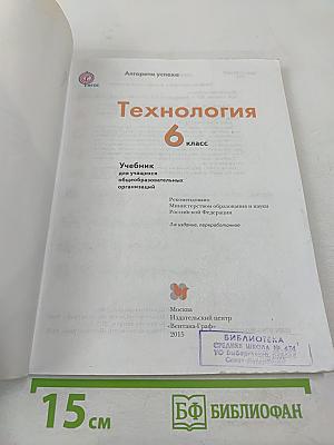 Технология. 6 класс