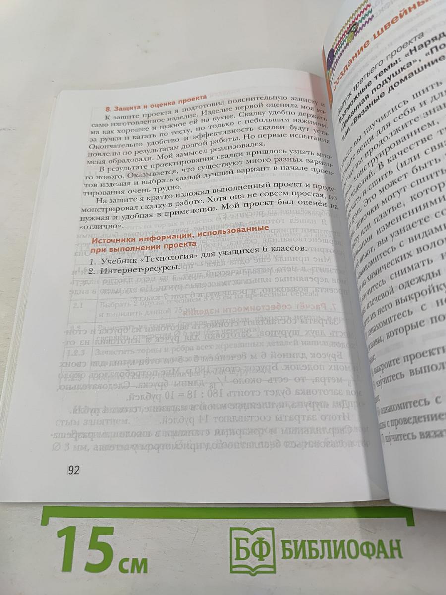 Технология. 6 класс