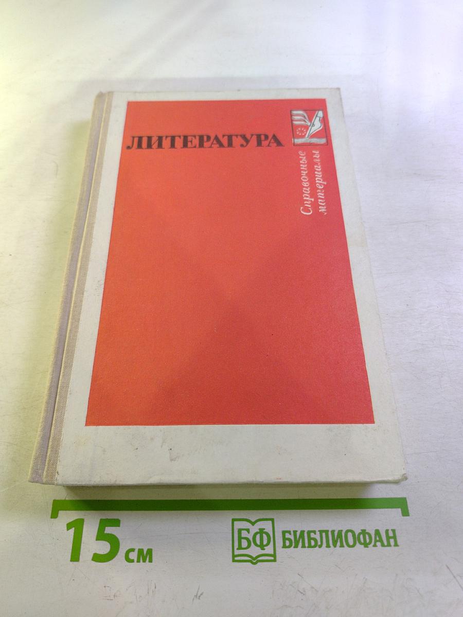 Литература. Справочные материалы. Книга для учащихся