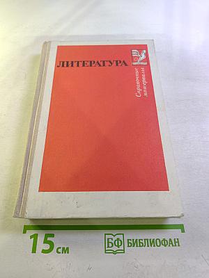 Литература. Справочные материалы. Книга для учащихся