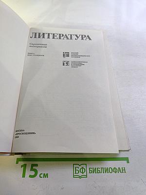 Литература. Справочные материалы. Книга для учащихся