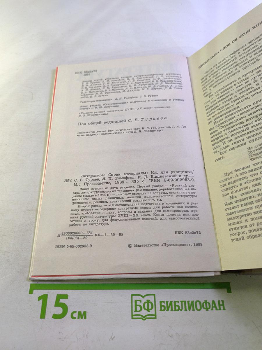 Литература. Справочные материалы. Книга для учащихся