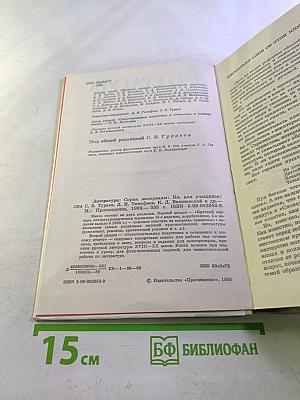 Литература. Справочные материалы. Книга для учащихся