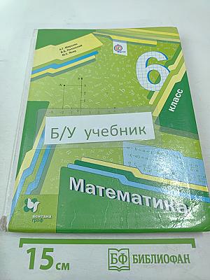 Математика 6 класс