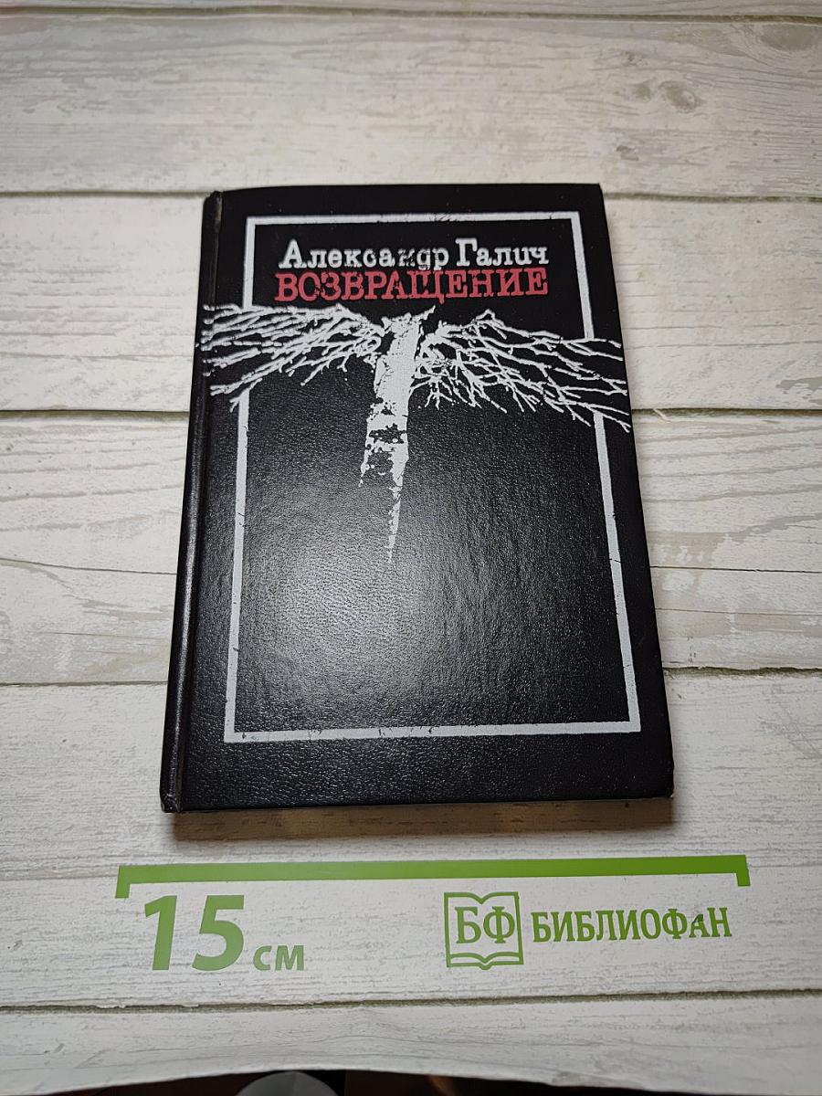 Возвращение