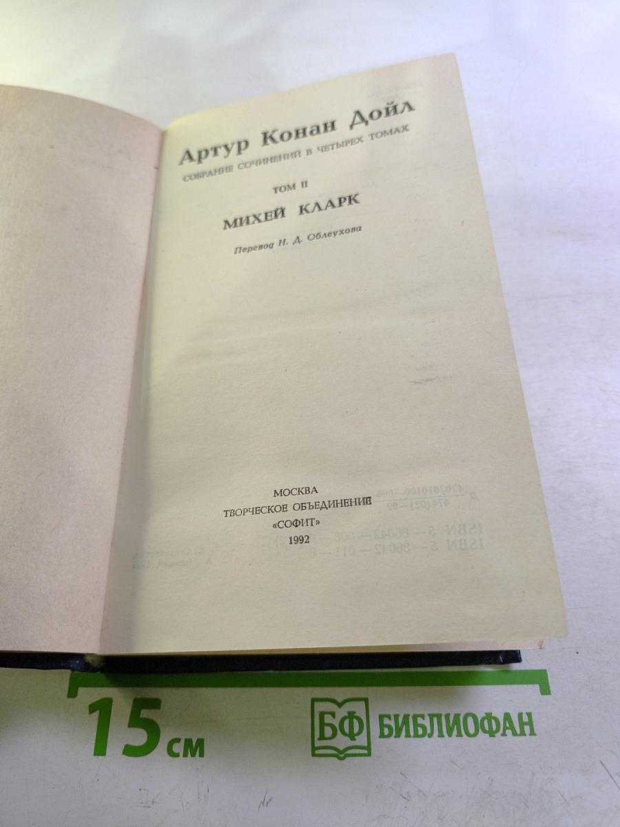 Собрание сочинений в четырех томах. Том II. Михей Кларк