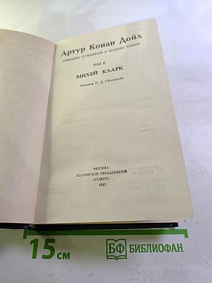 Собрание сочинений в четырех томах. Том II. Михей Кларк