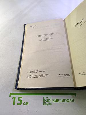 Собрание сочинений в четырех томах. Том II. Михей Кларк