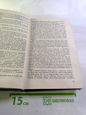 Собрание сочинений в четырех томах. Том II. Михей Кларк